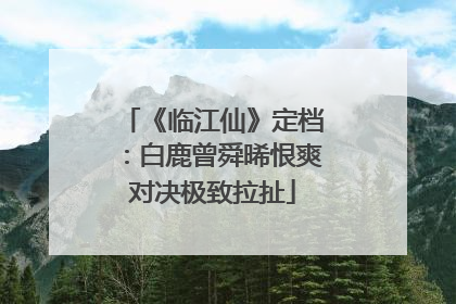 《临江仙》定档：白鹿曾舜晞恨爽对决极致拉扯