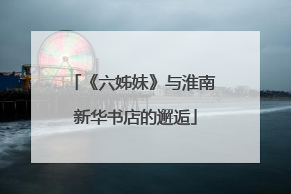 《六姊妹》与淮南新华书店的邂逅