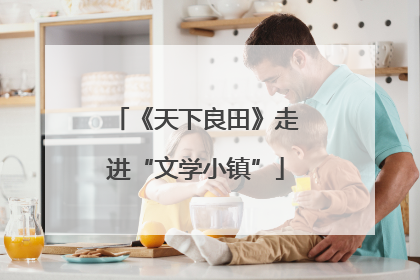 《天下良田》走进“文学小镇”