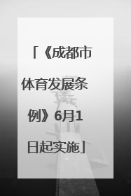 《成都市体育发展条例》6月1日起实施