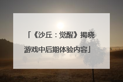 《沙丘：觉醒》揭晓游戏中后期体验内容