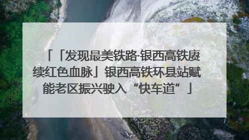 「发现最美铁路·银西高铁赓续红色血脉」银西高铁环县站赋能老区振兴驶入“快车道”