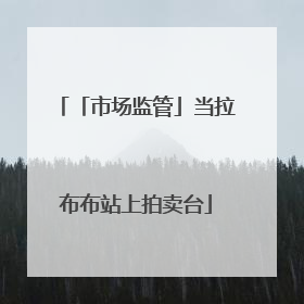 「市场监管」当拉布布站上拍卖台