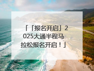 「报名开启」2025大通半程马拉松报名开启！