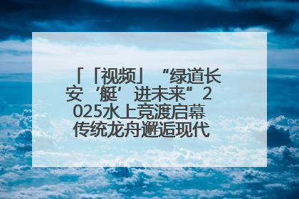 「视频」“绿道长安‘艇’进未来”2025水上竞渡启幕 传统龙舟邂逅现代赛艇演绎文旅新篇