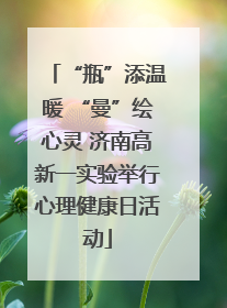“瓶”添温暖 “曼”绘心灵 济南高新一实验举行心理健康日活动