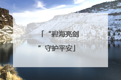 “碧海亮剑”守护平安