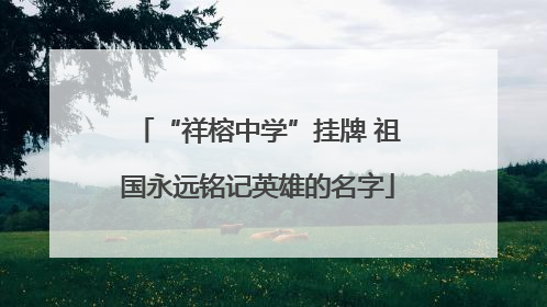 “祥榕中学”挂牌 祖国永远铭记英雄的名字