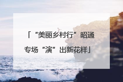 “美丽乡村行”昭通专场“演”出新花样