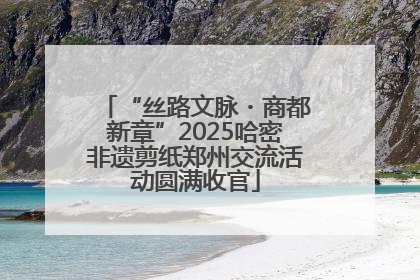 “丝路文脉・商都新章”2025哈密非遗剪纸郑州交流活动圆满收官