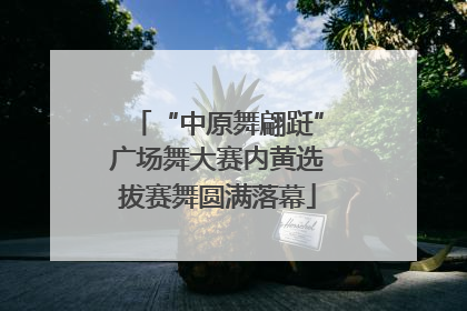 “中原舞翩跹”广场舞大赛内黄选拔赛舞圆满落幕