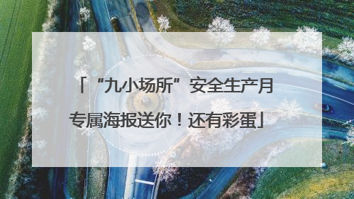 “九小场所”安全生产月专属海报送你！还有彩蛋