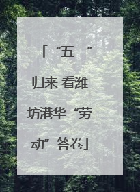 “五一”归来 看潍坊港华“劳动”答卷