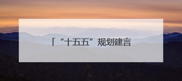 “十五五”规划建言活动已收建议3227条 这些点子很赞！