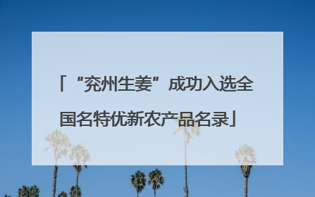 “兖州生姜”成功入选全国名特优新农产品名录