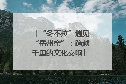 “冬不拉”遇见“岳州窑”：跨越千里的文化交响