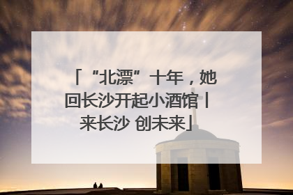“北漂”十年，她回长沙开起小酒馆丨来长沙 创未来
