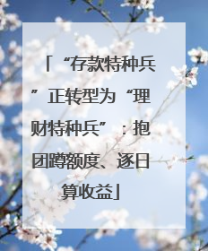 “存款特种兵”正转型为“理财特种兵”：抱团蹲额度、逐日算收益