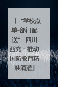 “学校点单-部门配送” 四川西充：推动国防教育精准滴灌