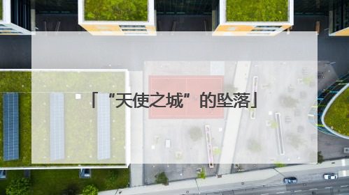 “天使之城”的坠落