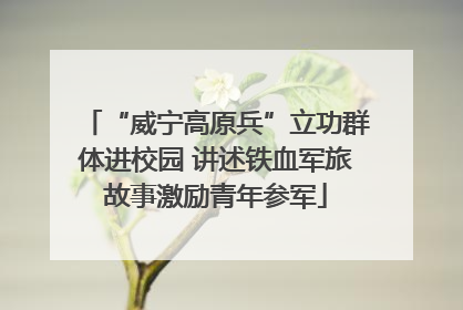 “威宁高原兵”立功群体进校园 讲述铁血军旅故事激励青年参军