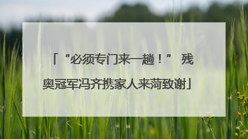 “必须专门来一趟！” 残奥冠军冯齐携家人来菏致谢