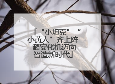 “小坦克”“小黄人”齐上阵 潞安化机迈向智造新时代