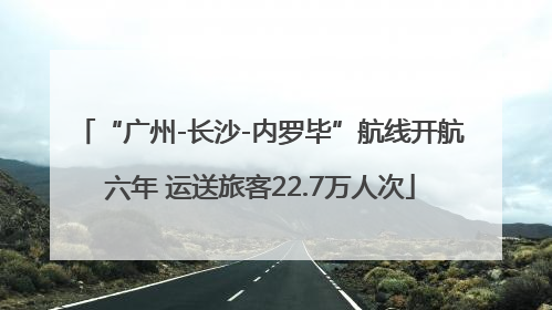 “广州-长沙-内罗毕”航线开航六年 运送旅客22.7万人次