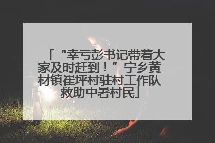 “幸亏彭书记带着大家及时赶到！”宁乡黄材镇崔坪村驻村工作队救助中暑村民