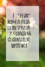 “开源”如何支持浙江数字经济？乌镇这场会议给出关键答案