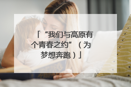 “我们与高原有个青春之约”（为梦想奔跑）