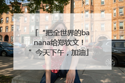 “把全世界的banana给郑钦文！”今天下午，加油