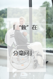 “救”在分毫间