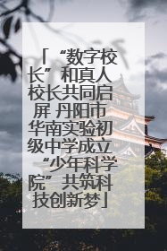 “数字校长”和真人校长共同启屏 丹阳市华南实验初级中学成立“少年科学院”共筑科技创新梦
