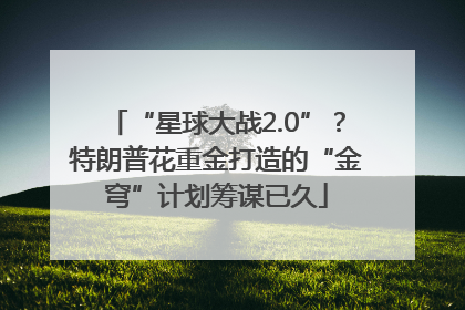 “星球大战2.0”？特朗普花重金打造的“金穹”计划筹谋已久