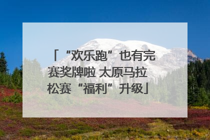 “欢乐跑”也有完赛奖牌啦 太原马拉松赛“福利”升级