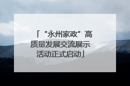 “永州家政”高质量发展交流展示活动正式启动