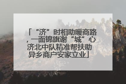 “济”时相助暖商路，一面锦旗谢“城”心 济北中队精准帮扶助异乡商户安家立业
