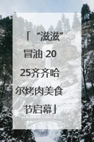 “滋滋”冒油 2025齐齐哈尔烤肉美食节启幕