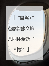 “自驾+”点燃鲁豫文旅共同体全新“引擎”