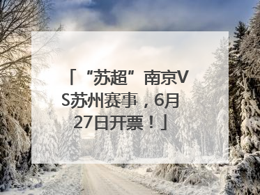 “苏超”南京VS苏州赛事，6月27日开票！