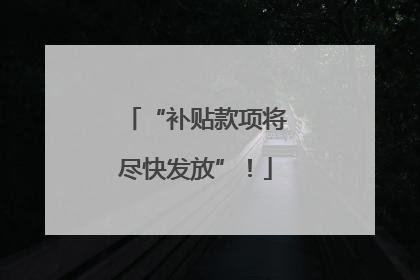 “补贴款项将尽快发放”！