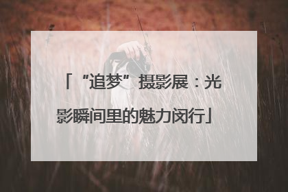 “追梦”摄影展：光影瞬间里的魅力闵行