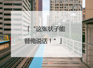 “这张状子能替俺说话！”