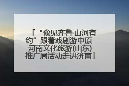 “豫见齐鲁·山河有约”跟着戏剧游中原 河南文化旅游(山东)推广周活动走进济南