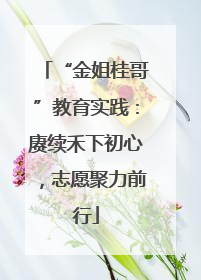 “金姐桂哥”教育实践：赓续禾下初心，志愿聚力前行