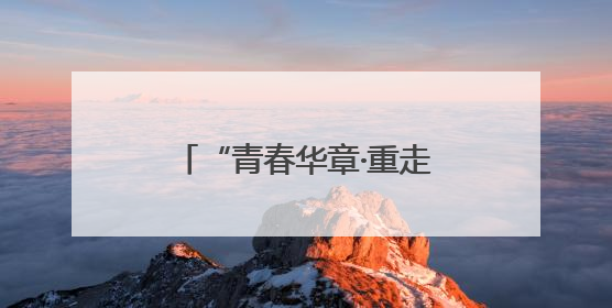 “青春华章·重走西北角”采访团探秘甘肃省博物馆：千年珍宝诉说丝路辉煌