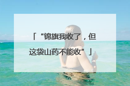 “锦旗我收了，但这袋山药不能收”