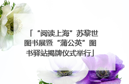 “阅读上海”苏黎世图书展暨“蒲公英”图书驿站揭牌仪式举行