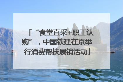 “食堂直采+职工认购”，中国铁建在京举行消费帮扶展销活动